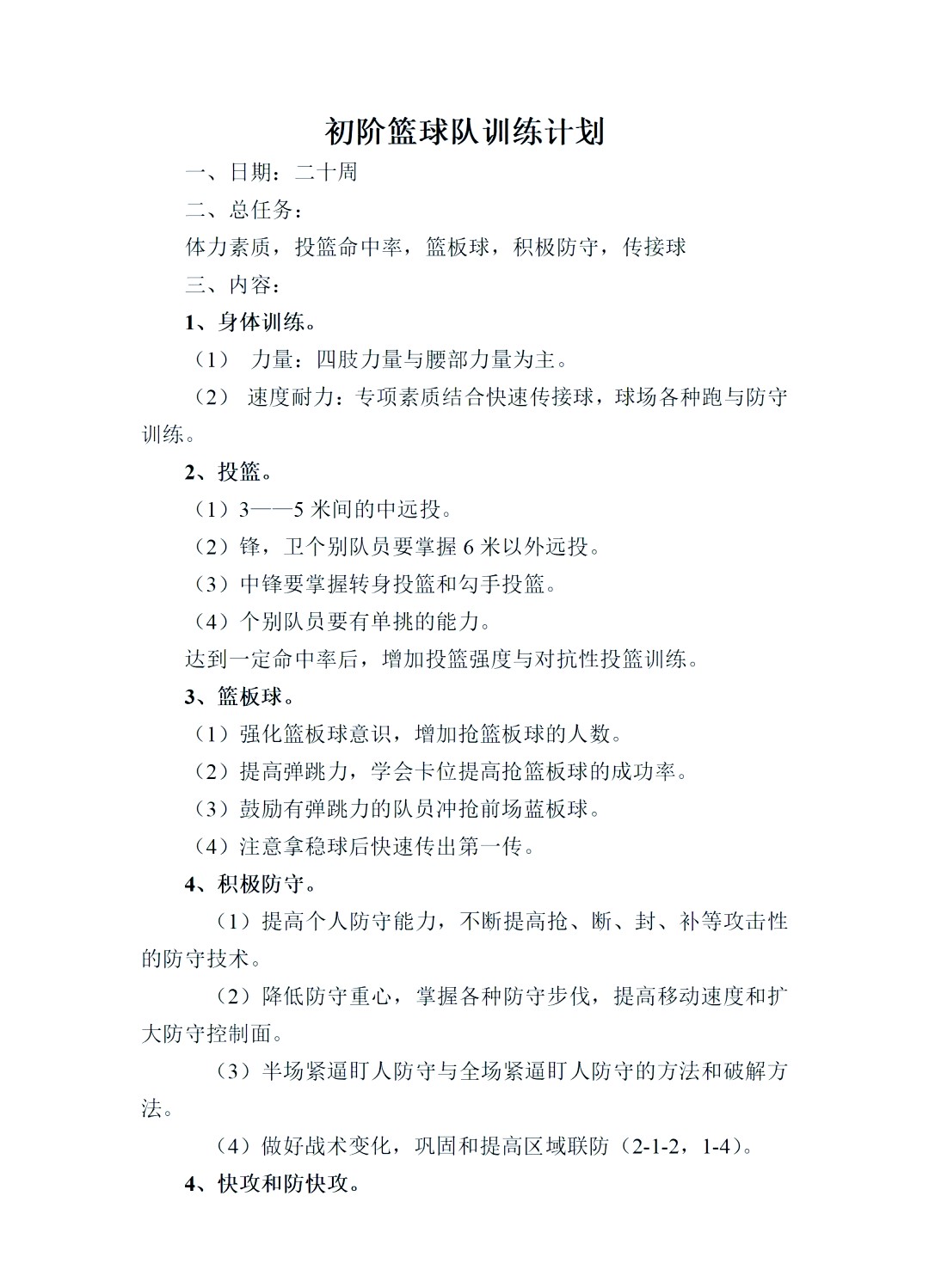 制定篮球交流计划以促进个人技能发展的方法_0